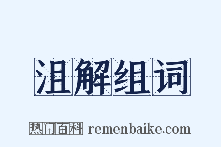 沮解组词是什么意思的图片